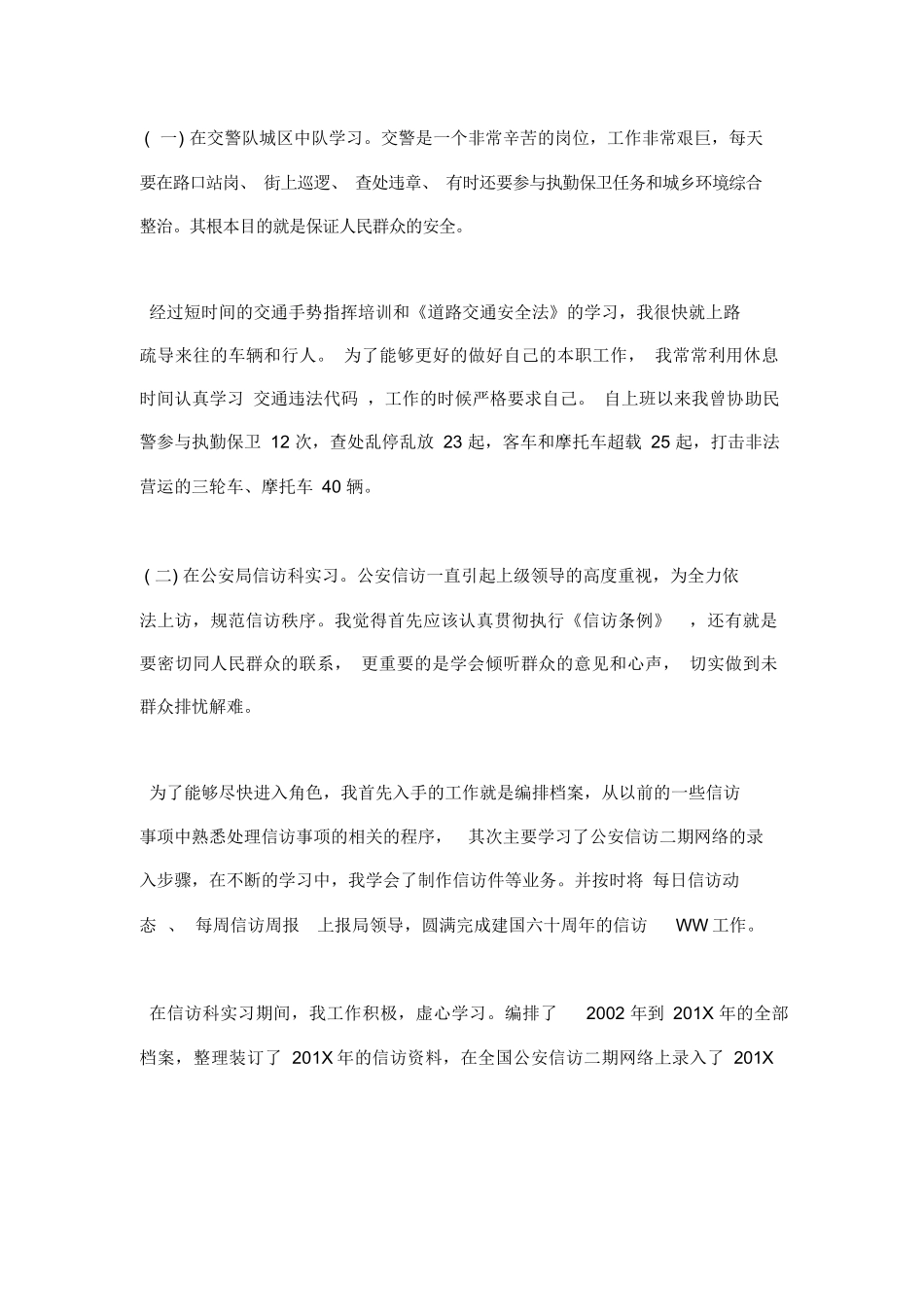 公安局个人实习总结-公安实习鉴定个人总结_第2页