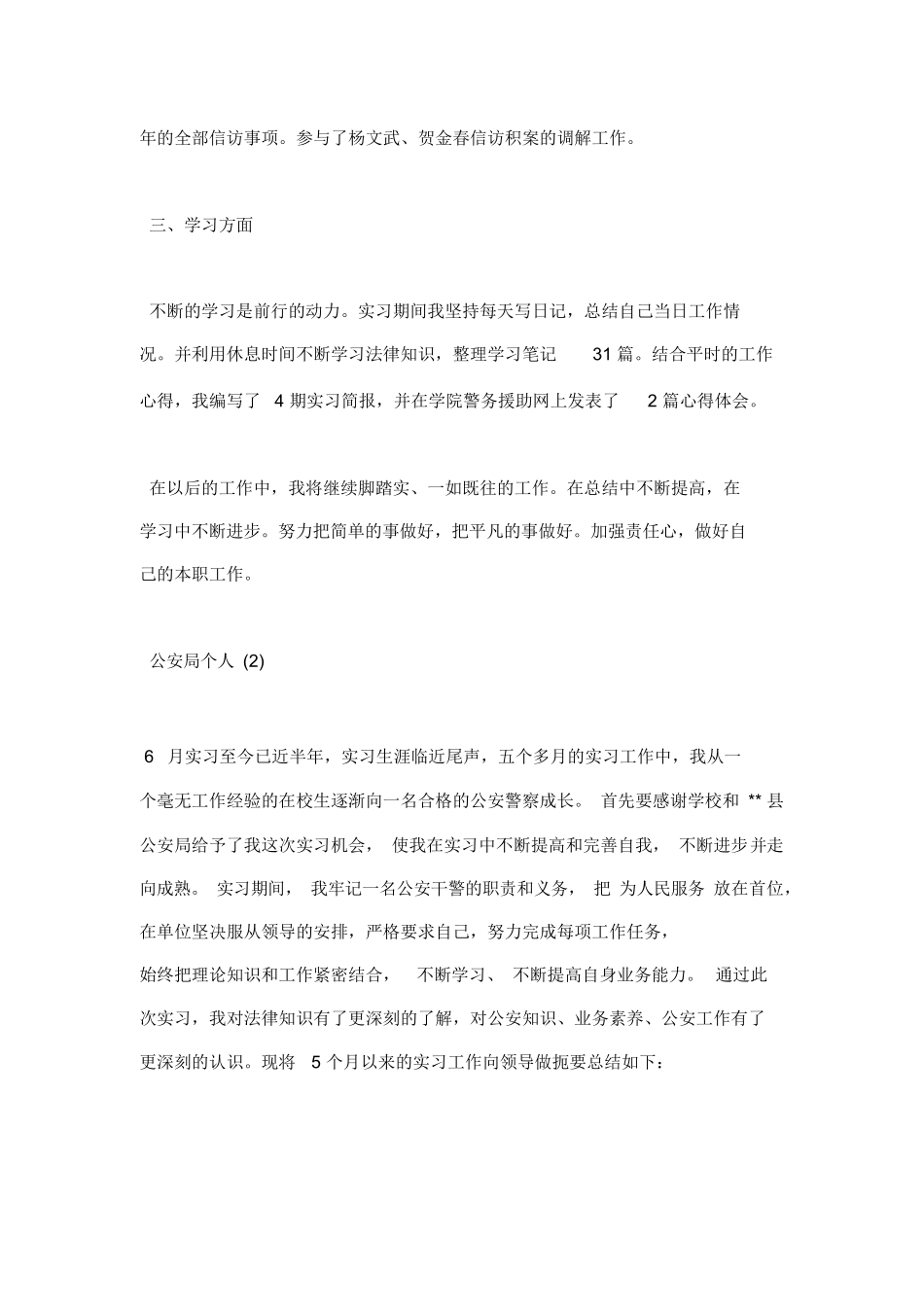 公安局个人实习总结-公安实习鉴定个人总结_第3页