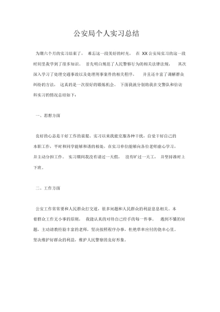 公安局个人实习总结-公安实习鉴定个人总结