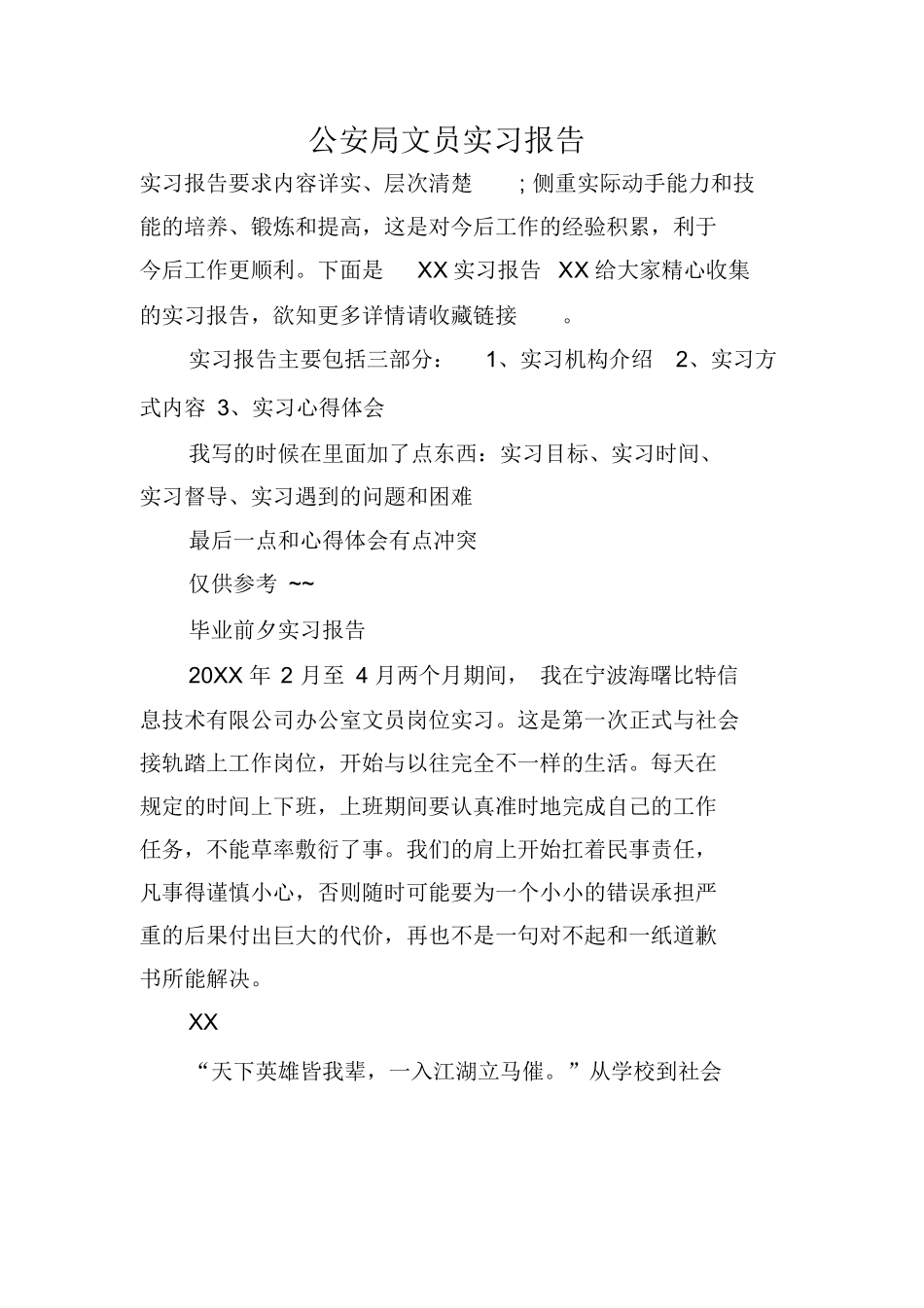 公安局文员实习报告_第1页