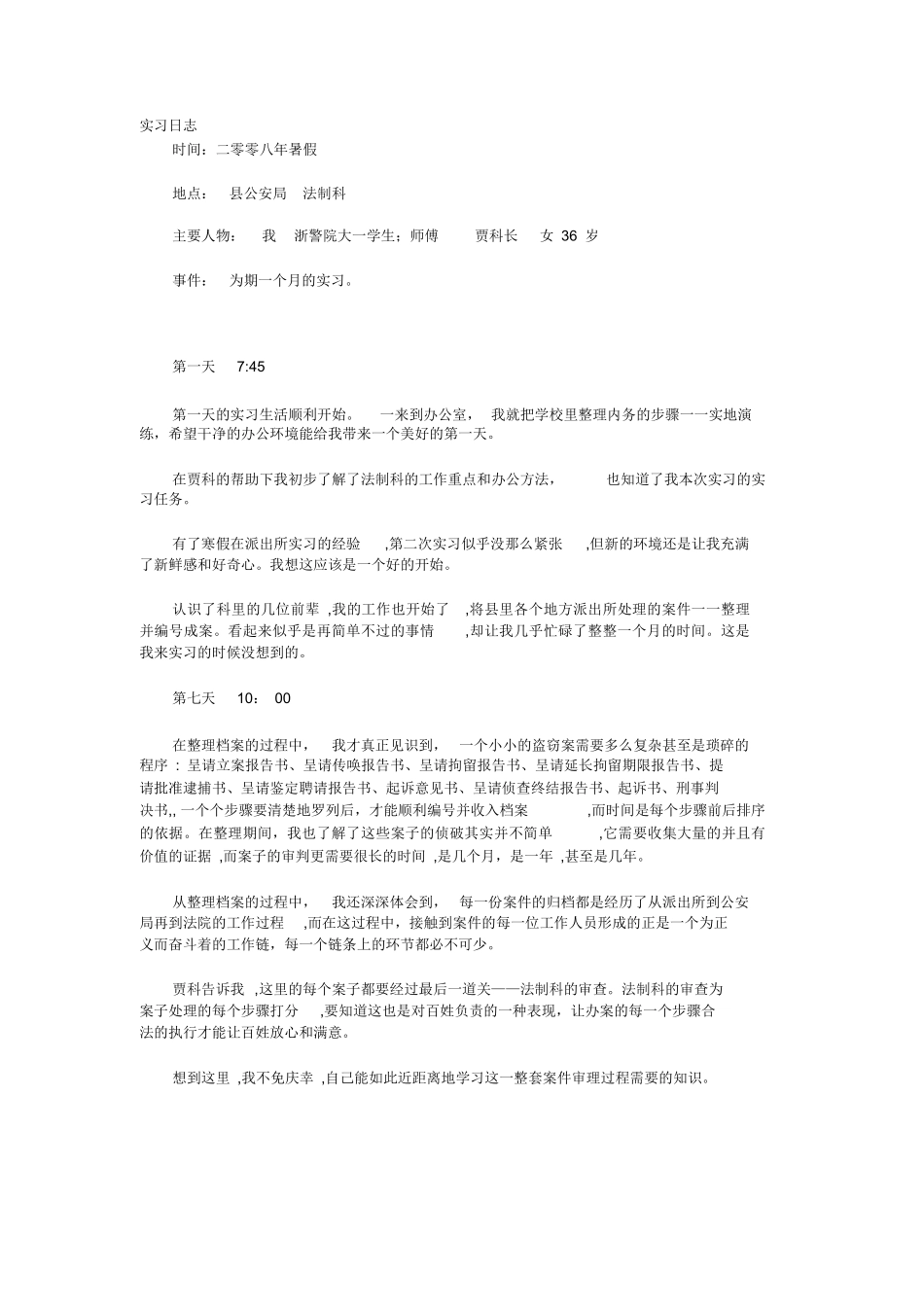 公安实习日志好多篇_第1页