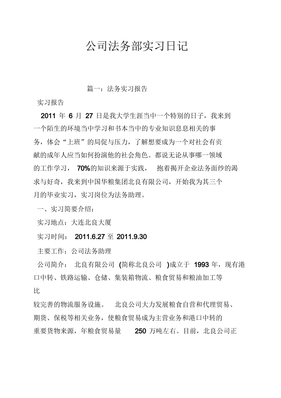 公司法务部实习报告 (2)_第1页