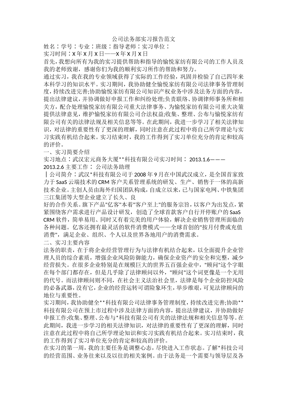 公司法务部实习报告范文_第1页