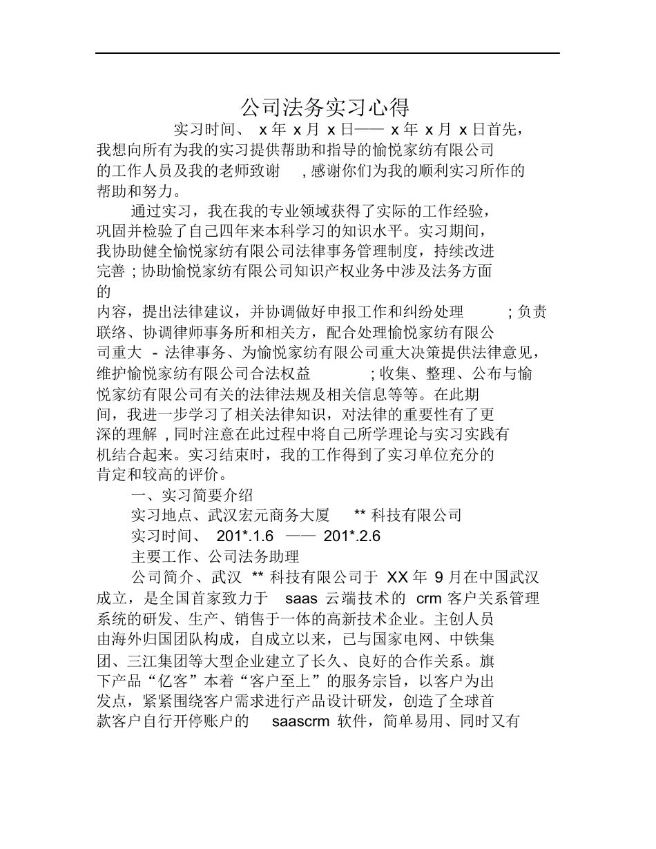 公司法务实习心得_第1页