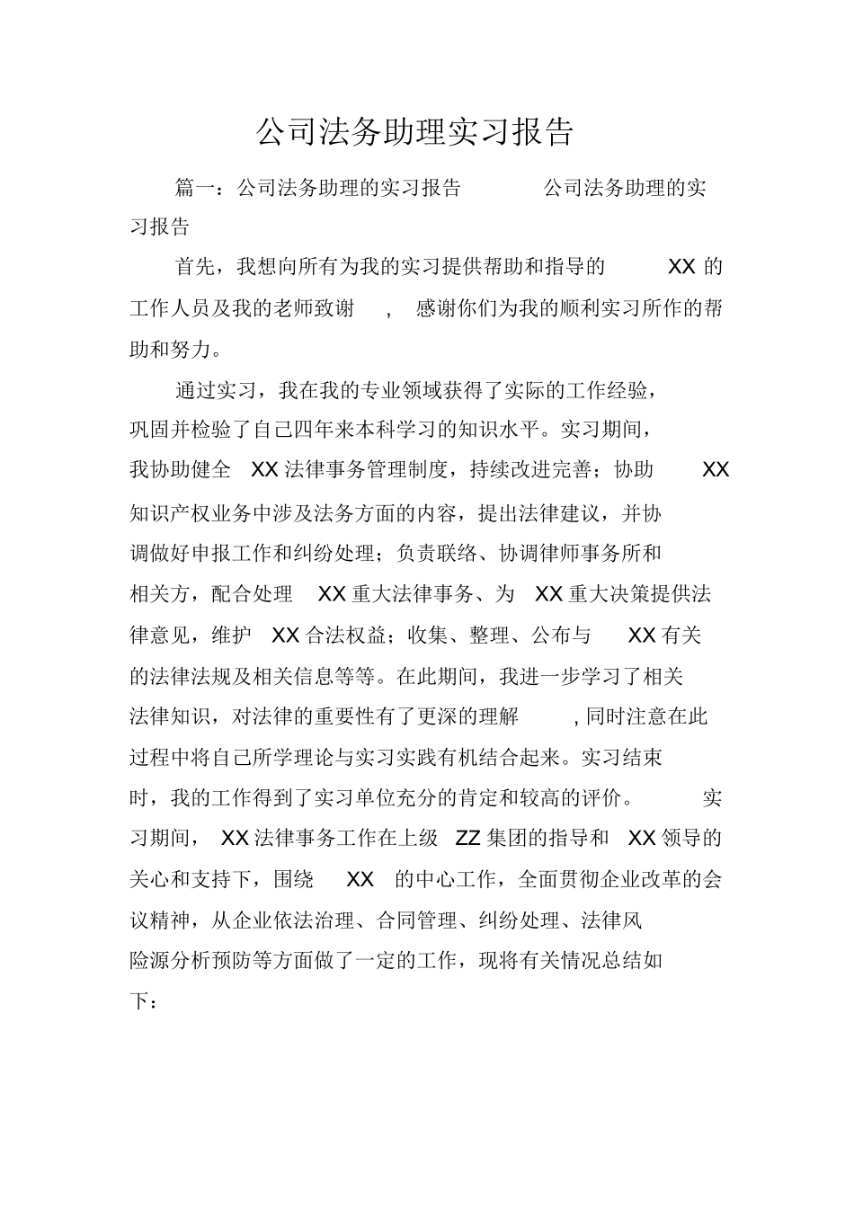 公司法务助理实习报告_第1页