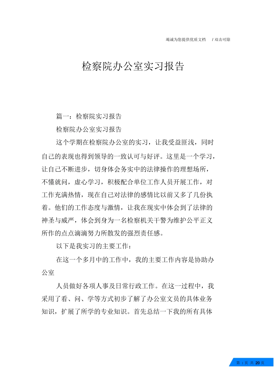 检察院办公室实习报告_第1页