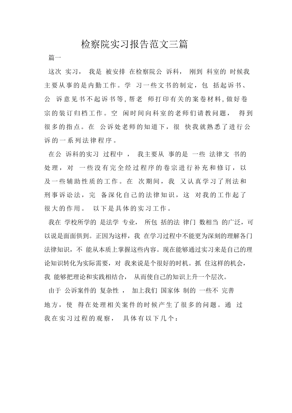检察院实习报告范文三篇_第1页