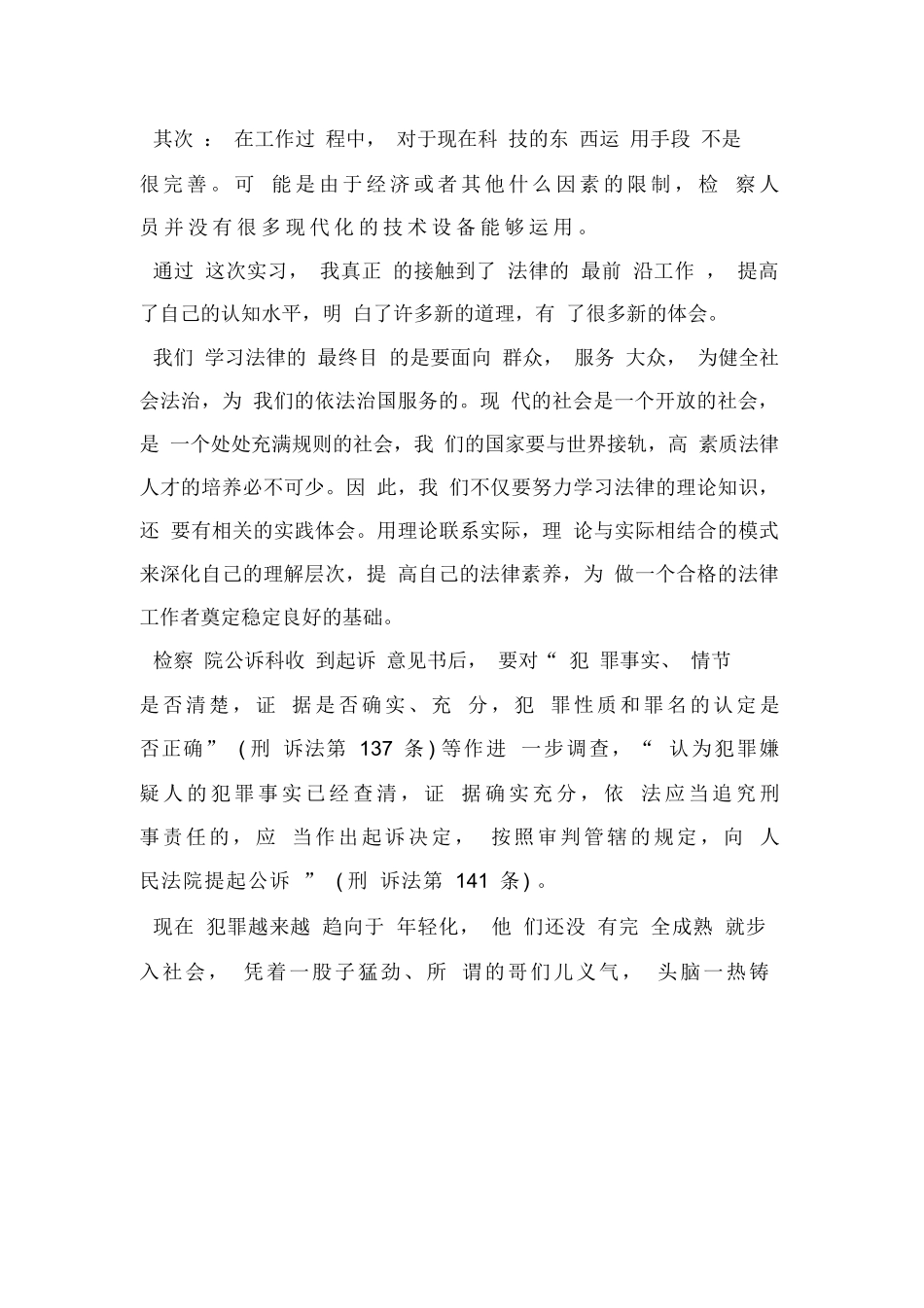 检察院实习报告范文三篇_第2页