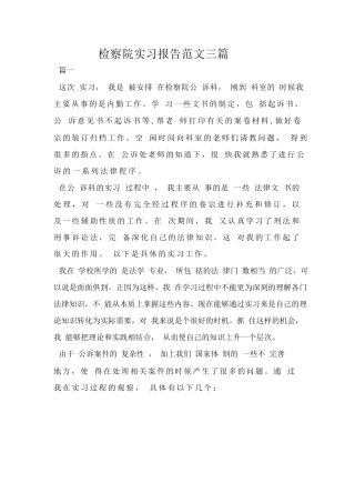 检察院实习报告范文三篇