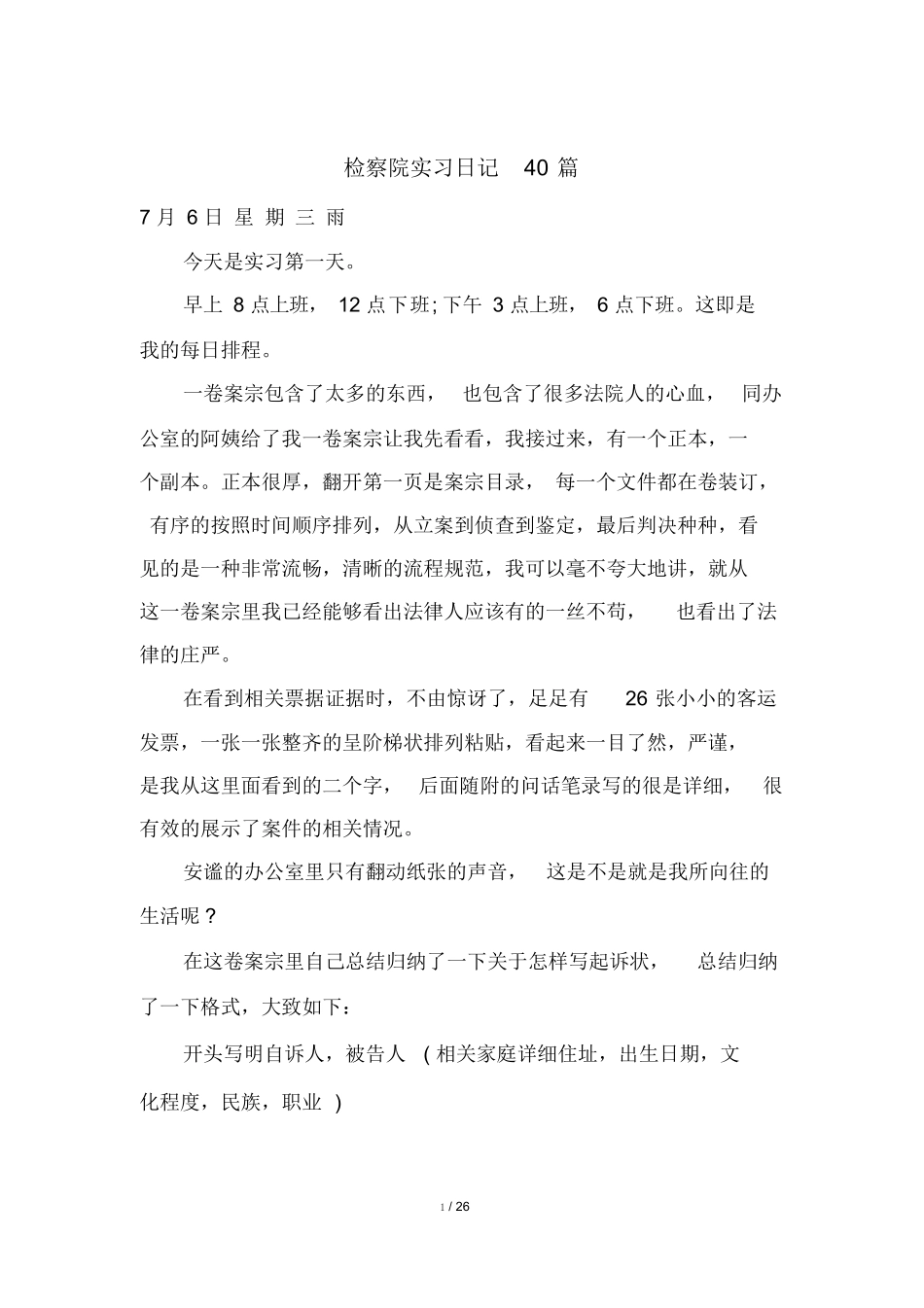 检察院实习日记40篇_第1页