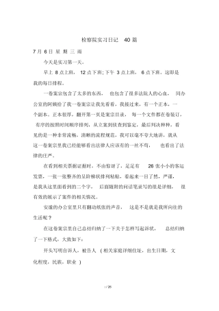 检察院实习日记40篇