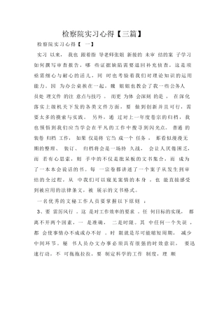 检察院实习心得【三篇】