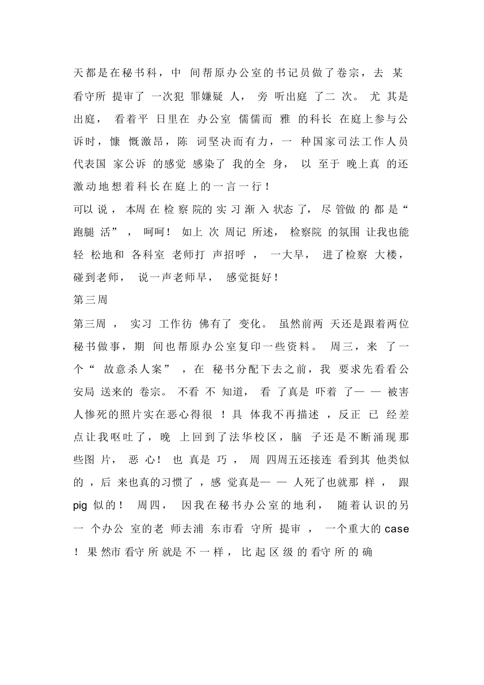 检察院实习周记7篇_第2页