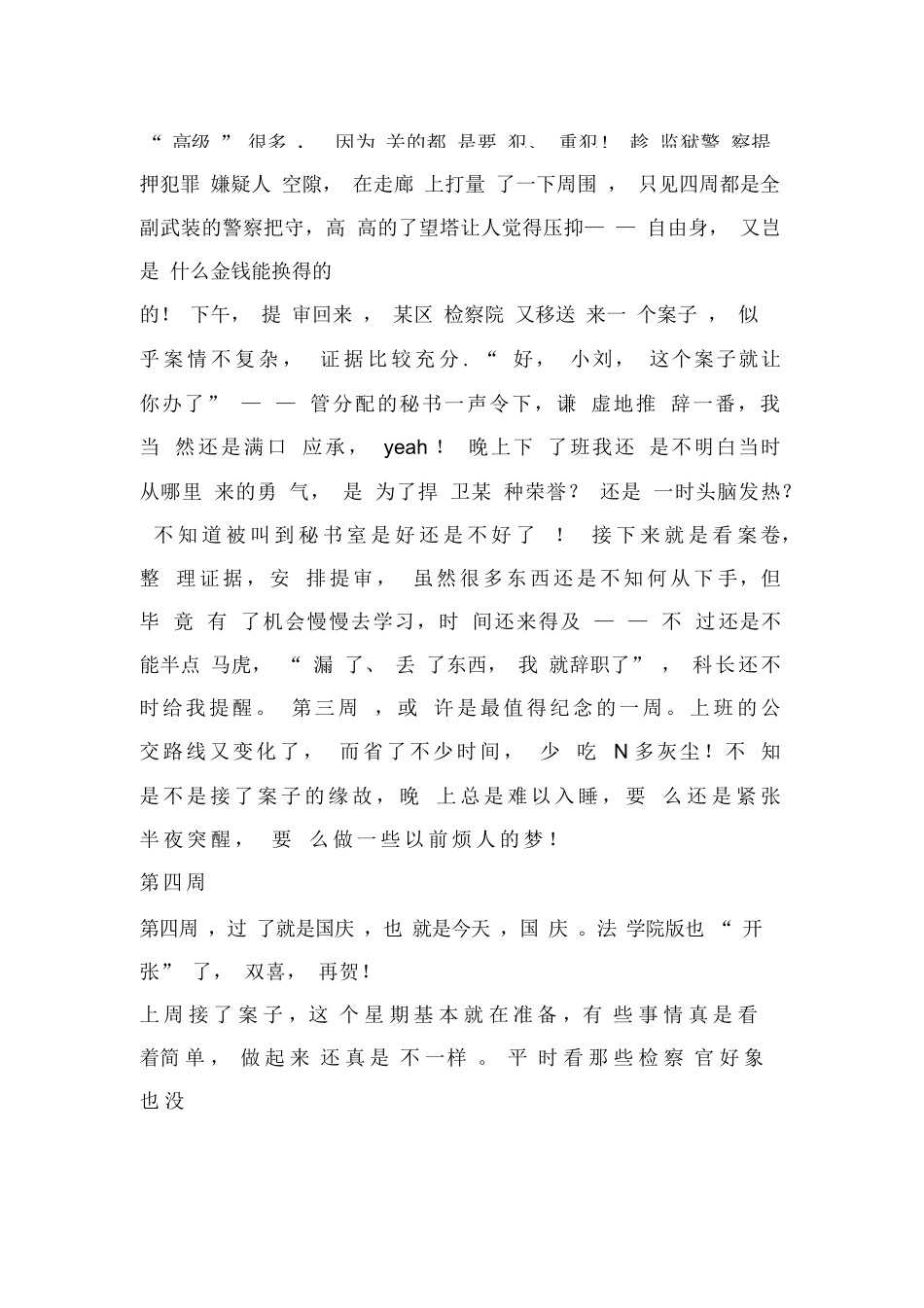 检察院实习周记7篇_第3页
