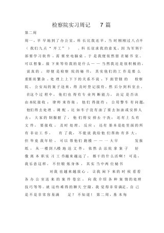 检察院实习周记7篇
