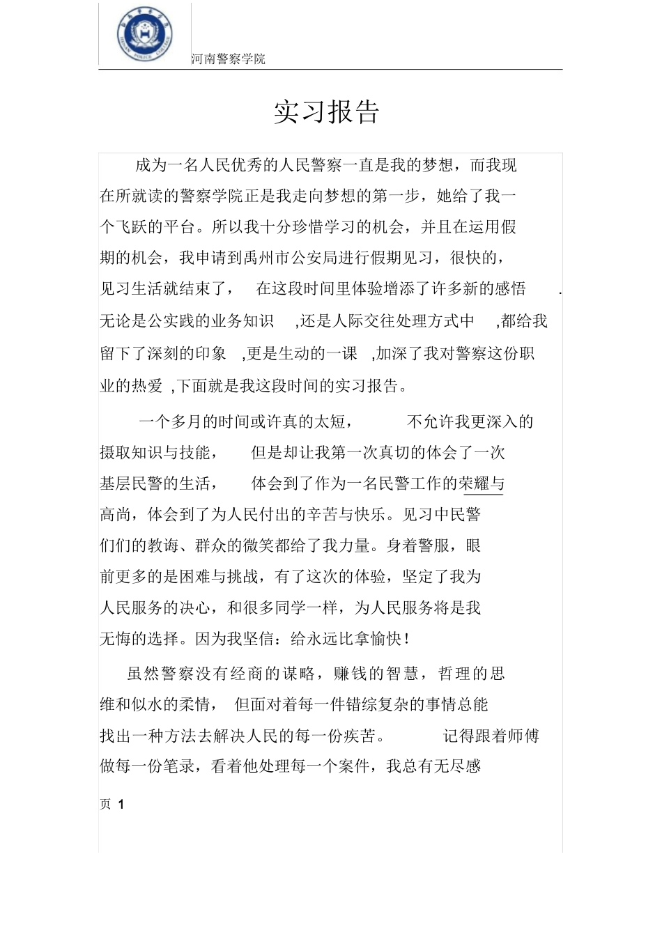 警察实习报告_第1页
