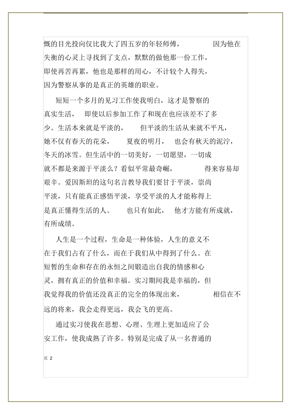 警察实习报告_第2页