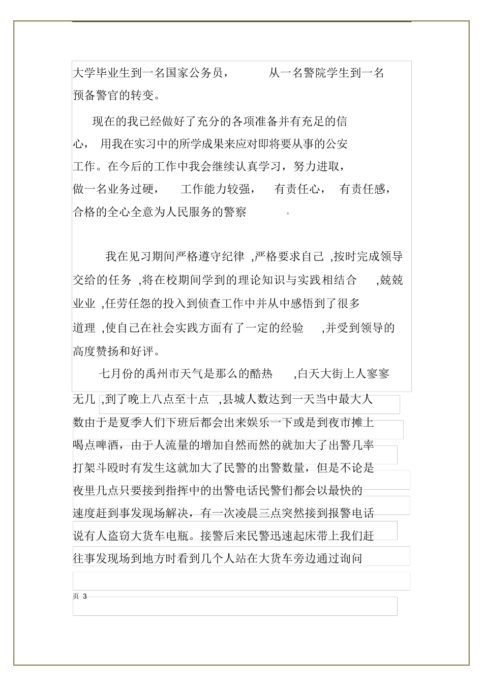 警察实习报告_第3页