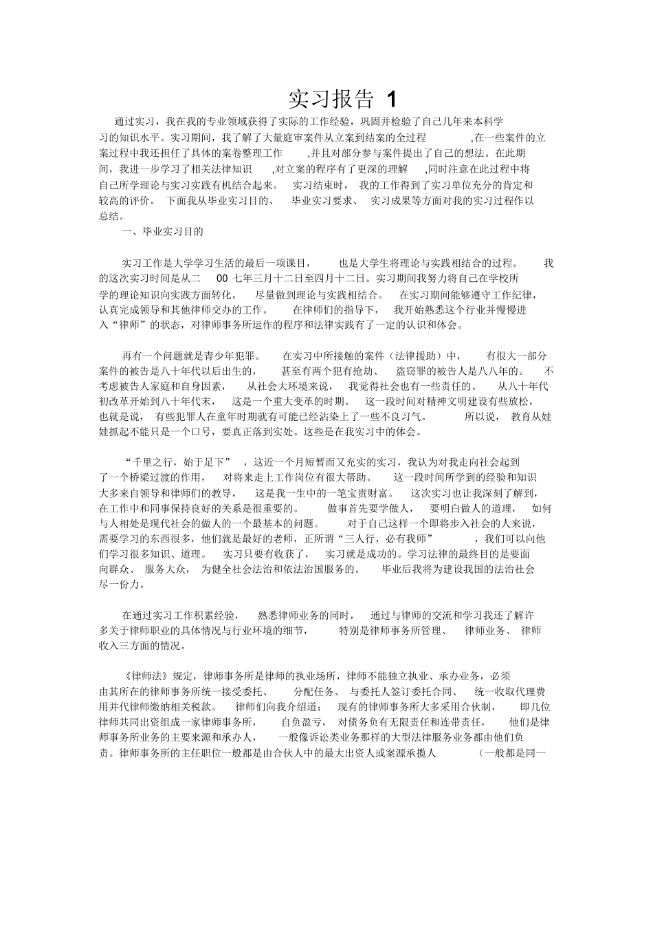 律师实习报告5篇-法律实习报告_第1页