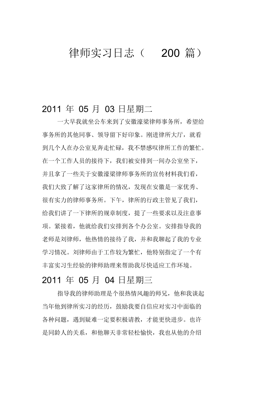 律师实习日志(200篇)文件.doc_第1页
