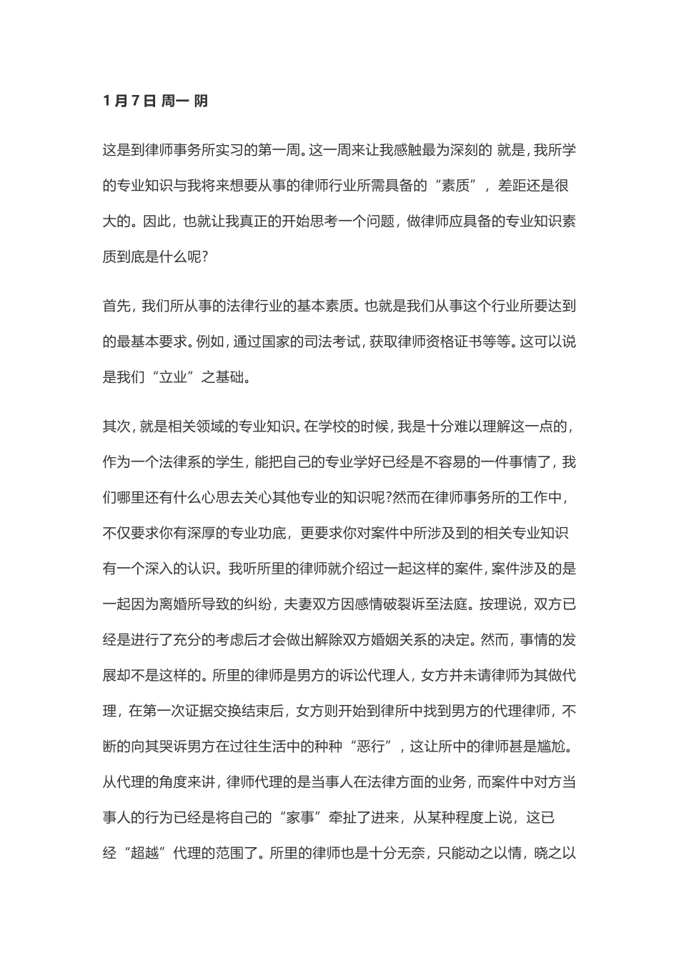律师实习周记范文4篇_第1页