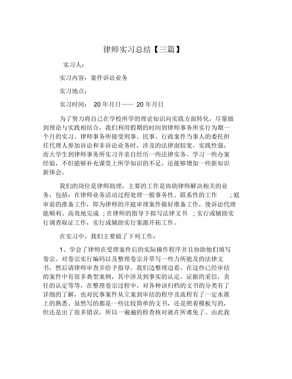 律师实习总结【三篇】_第1页