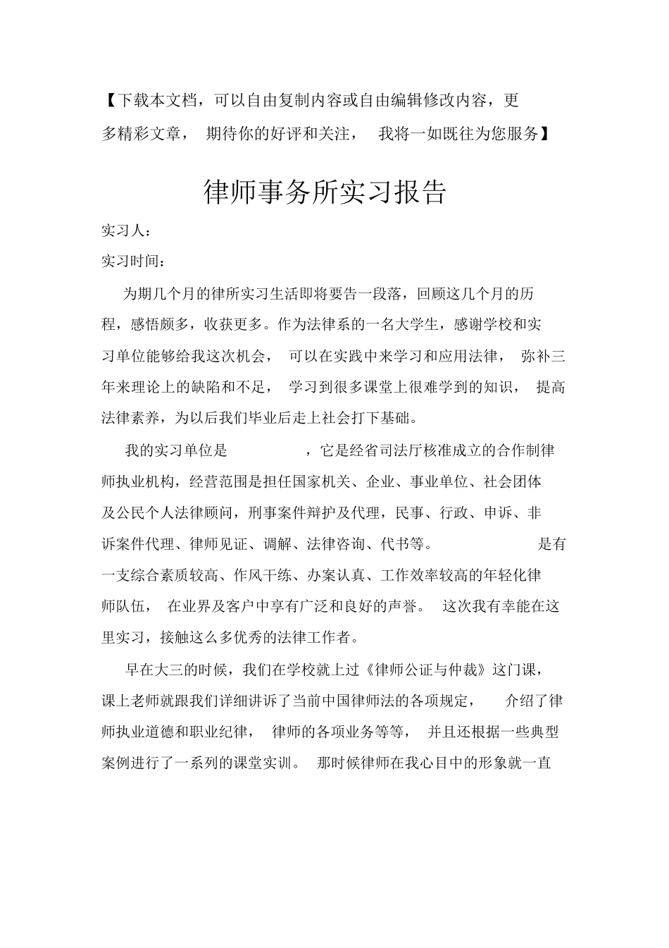 律师事务所实习报告(完整一篇)_第1页