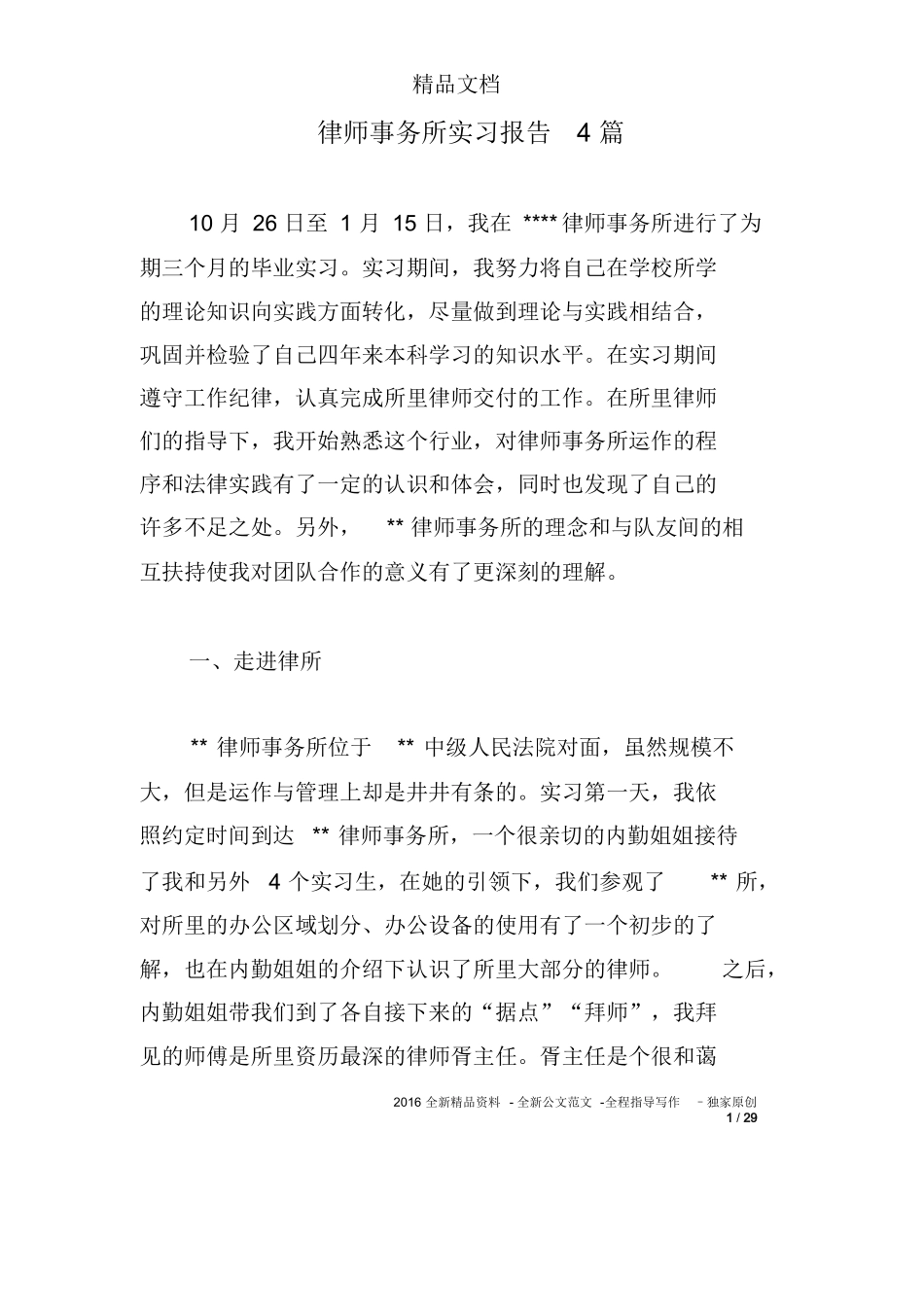 律师事务所实习报告4篇_第1页