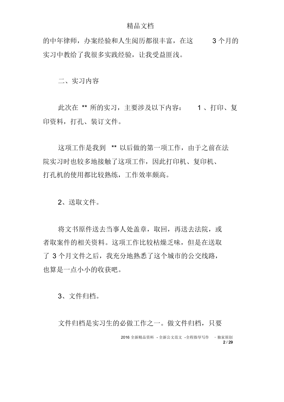 律师事务所实习报告4篇_第2页