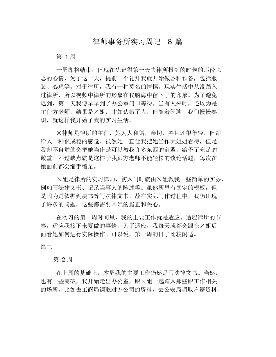 律师事务所实习周记8篇_第1页