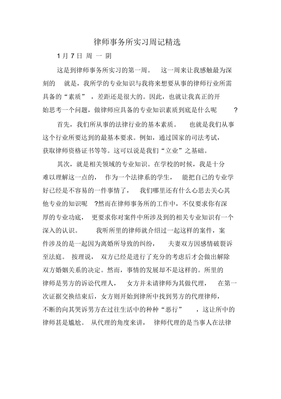 律师事务所实习周记精选_第1页