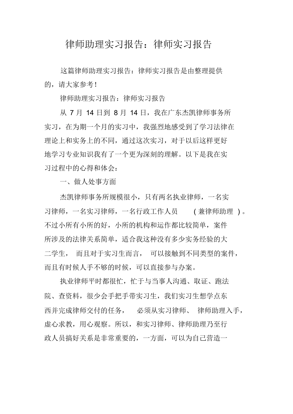 律师助理实习报告：律师实习报告_第1页