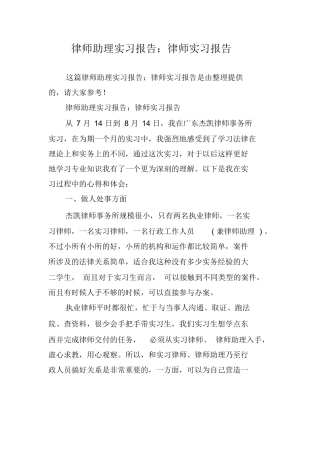 律师助理实习报告：律师实习报告