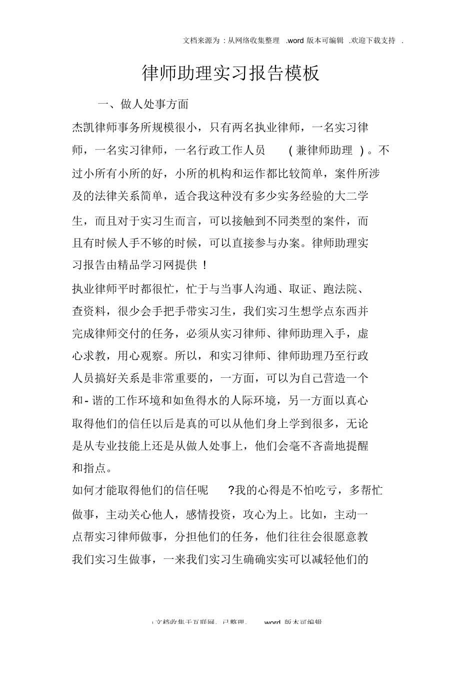 律师助理实习报告模板_第1页
