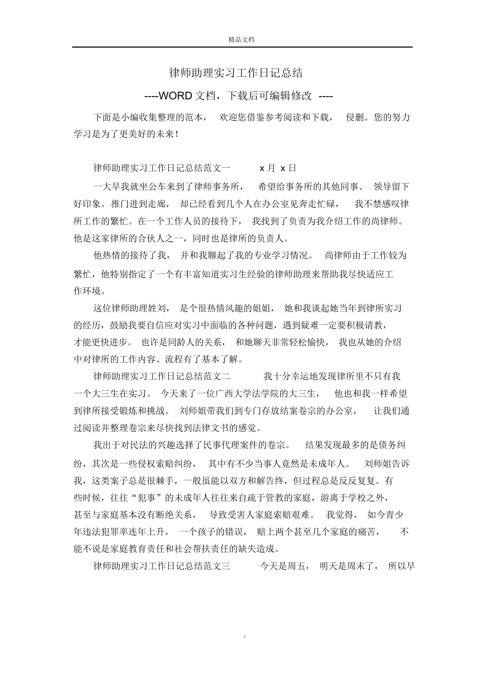 律师助理实习工作日记总结_第1页