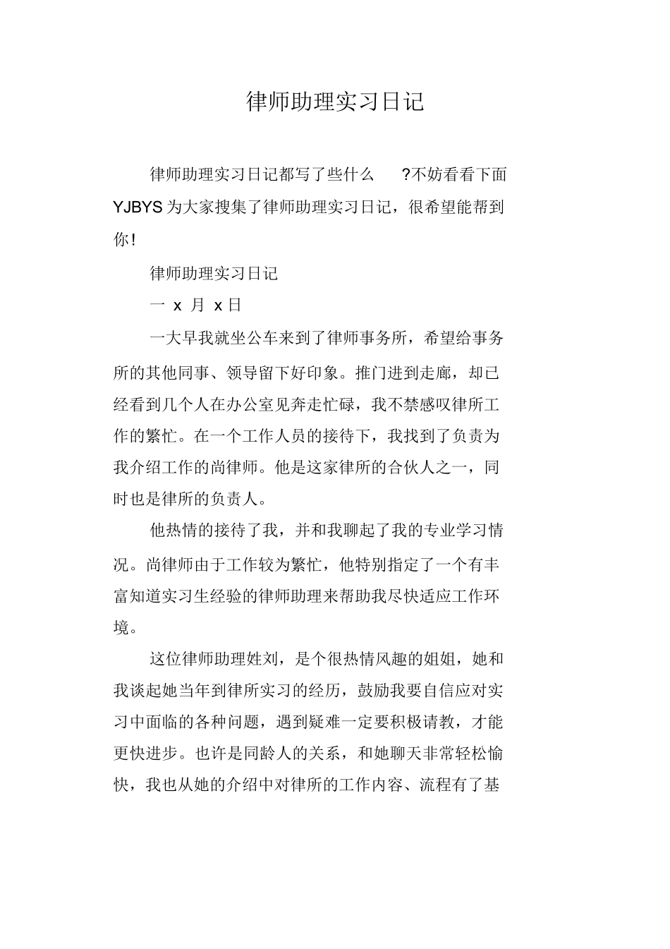 律师助理实习日记_第1页