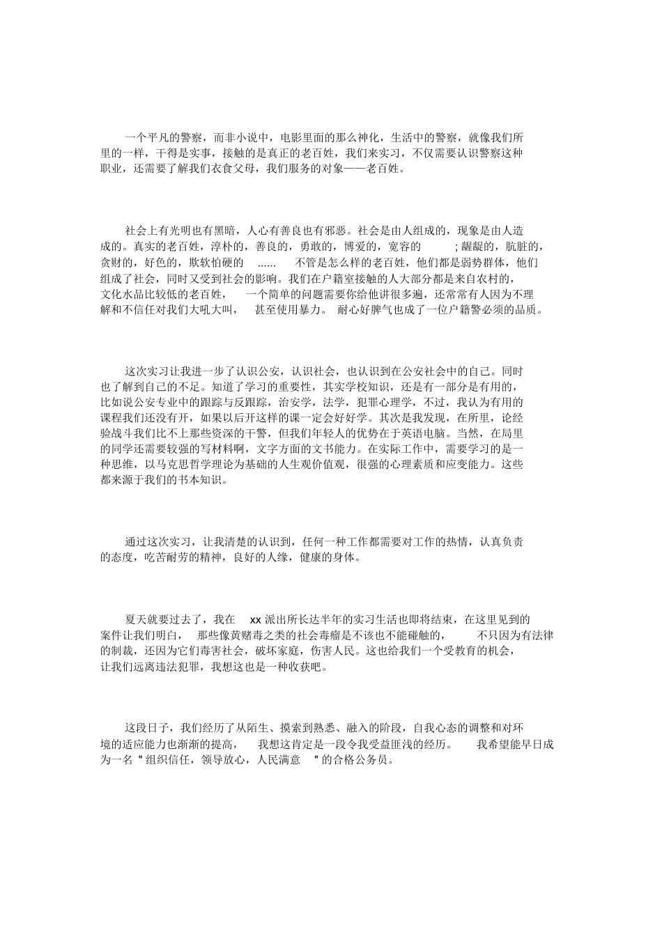 派出所实习报告范文6篇_第2页