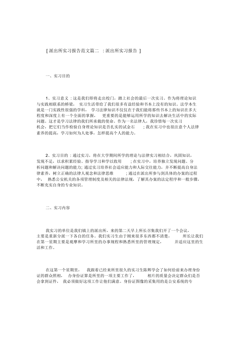 派出所实习报告范文6篇_第3页