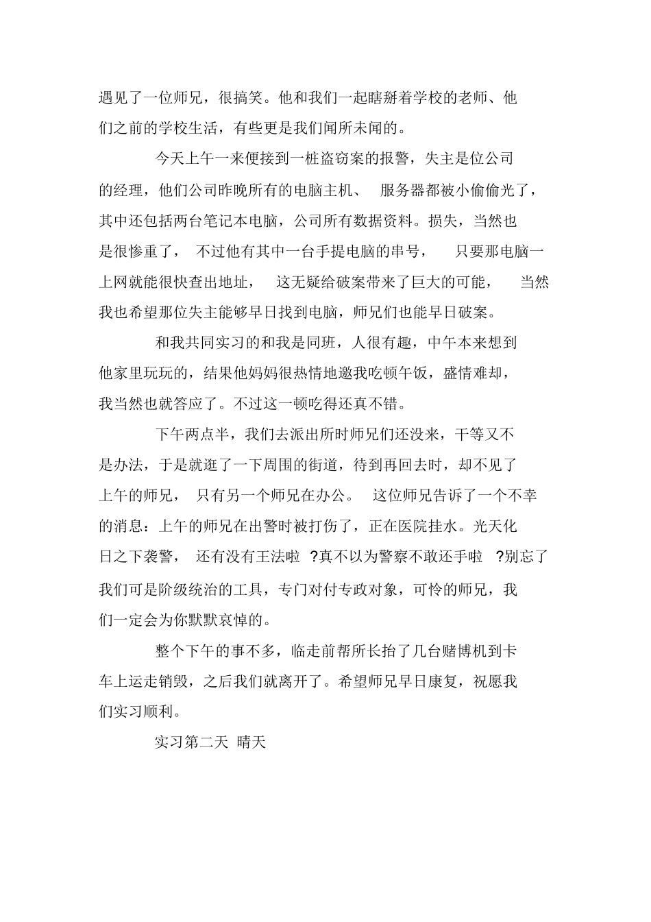 派出所实习日记3篇_第3页