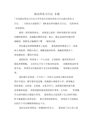 派出所实习日记3篇