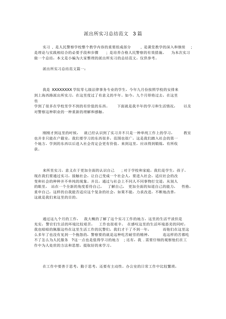 派出所实习总结范文3篇_第1页