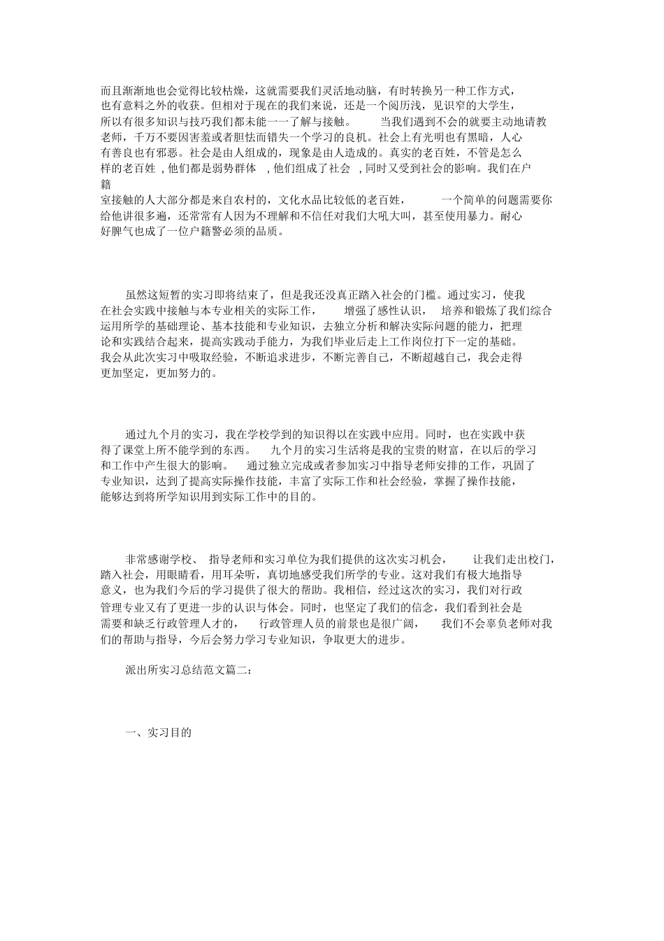 派出所实习总结范文3篇_第2页