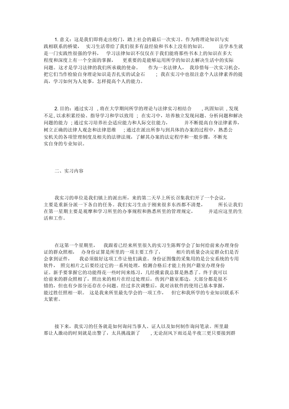 派出所实习总结范文3篇_第3页