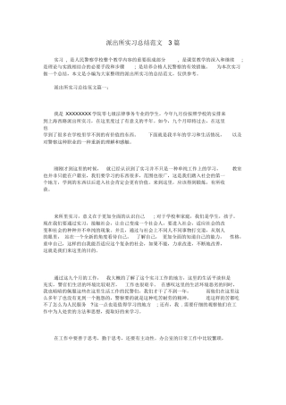 派出所实习总结范文3篇