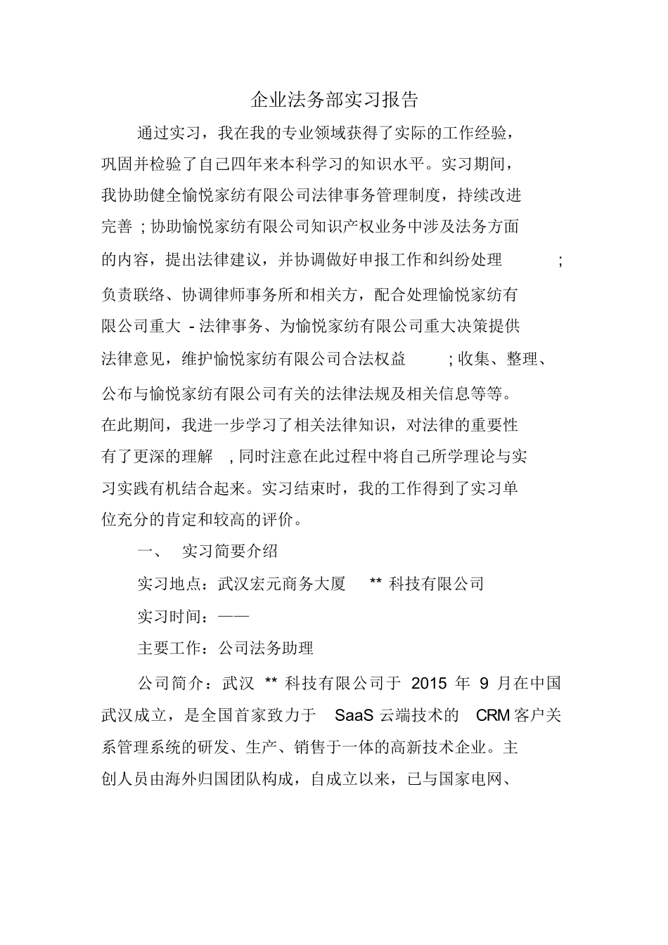 企业法务部实习报告_第1页