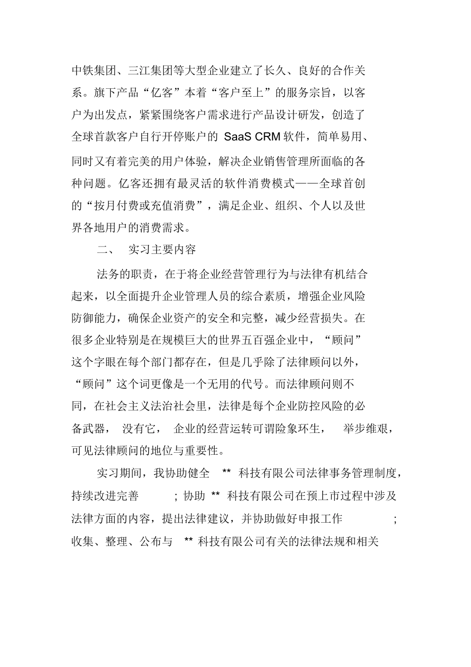企业法务部实习报告_第2页