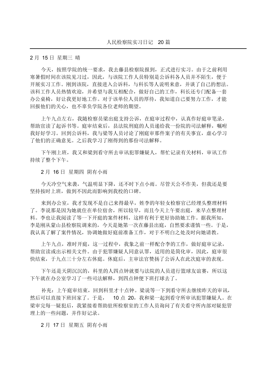 人民检察院实习日记随记篇_第1页