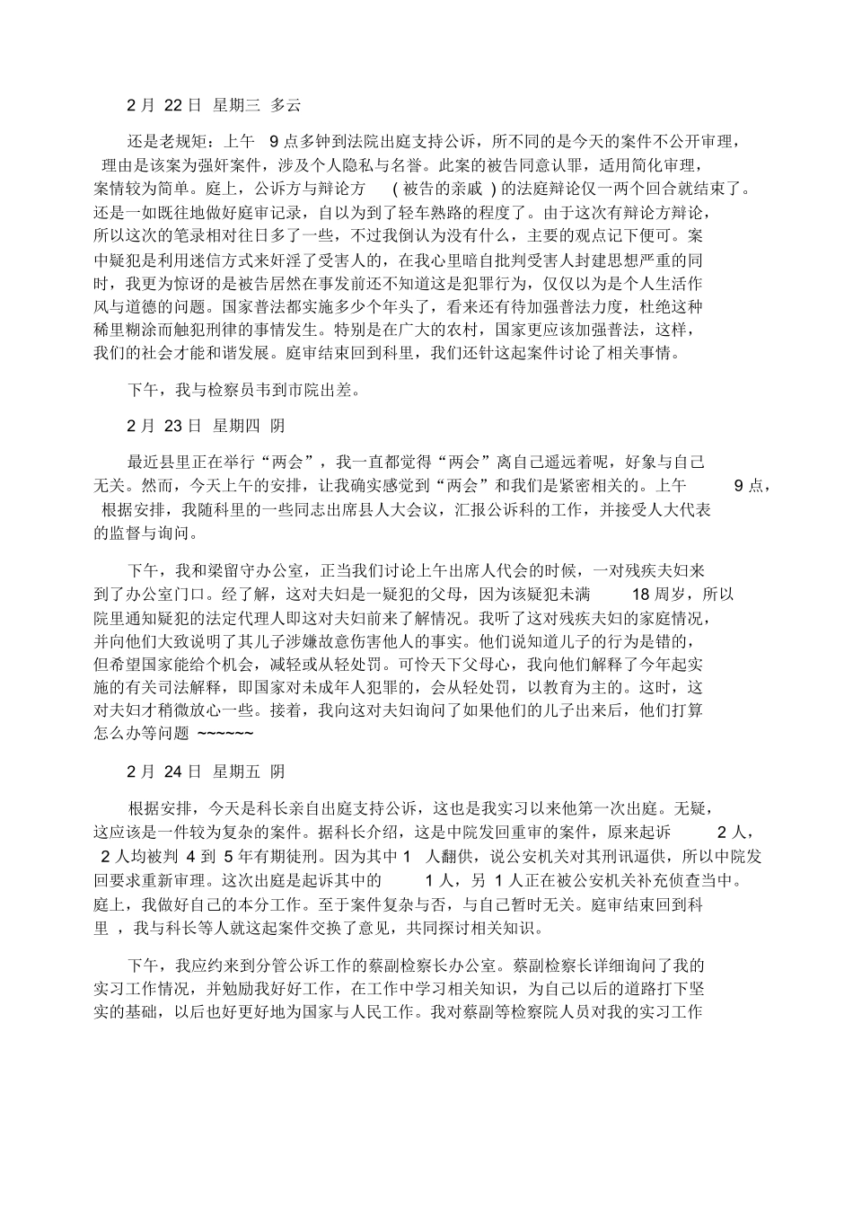 人民检察院实习日记随记篇_第3页