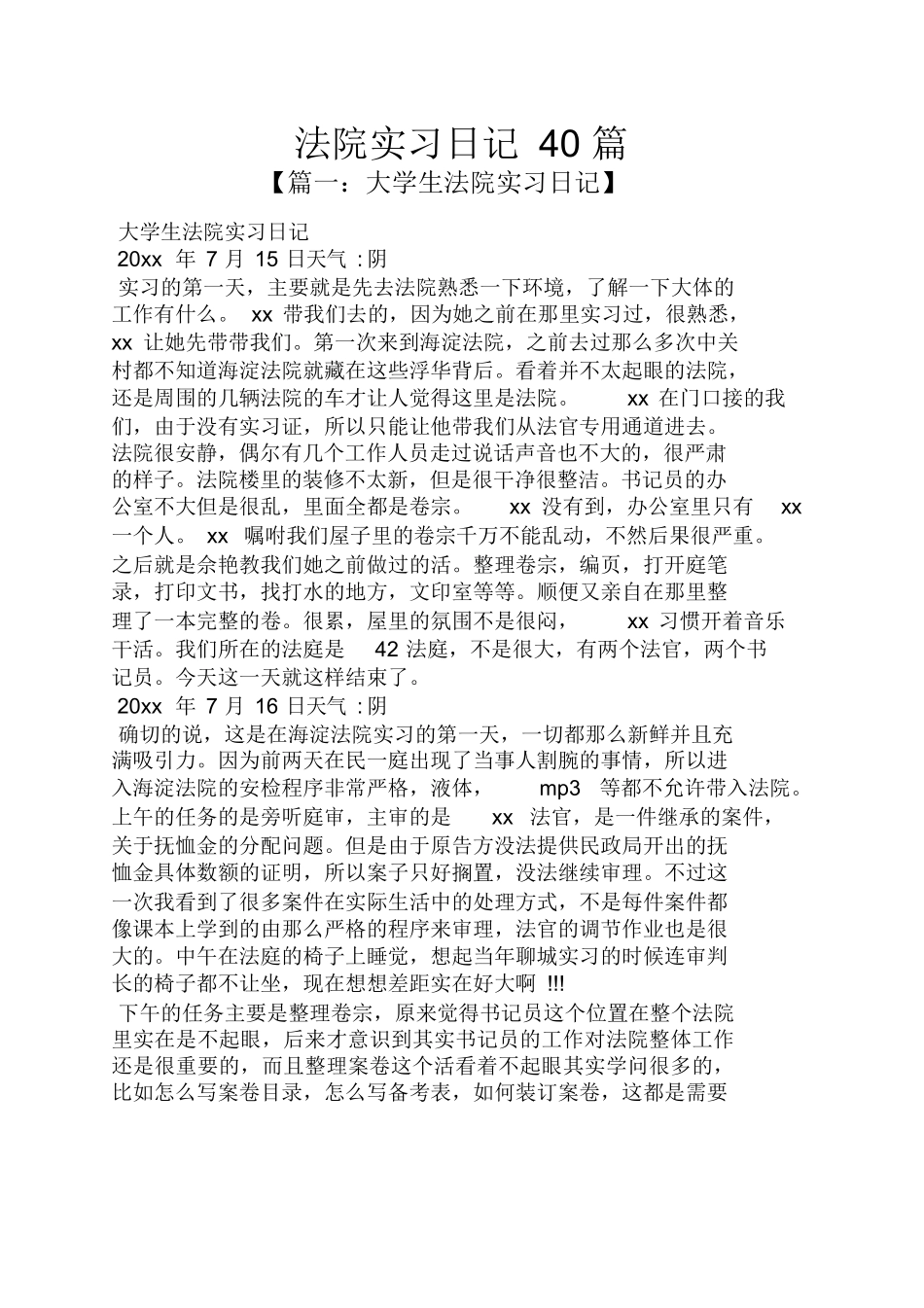 日记作文之法院实习日记40篇_第1页