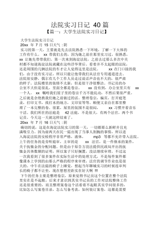 日记作文之法院实习日记40篇